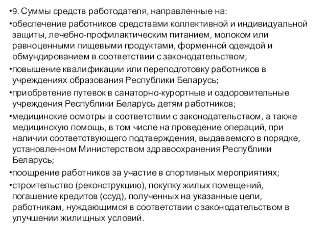 9. Суммы средств работодателя, направленные на: обеспечение работников средствами коллективной