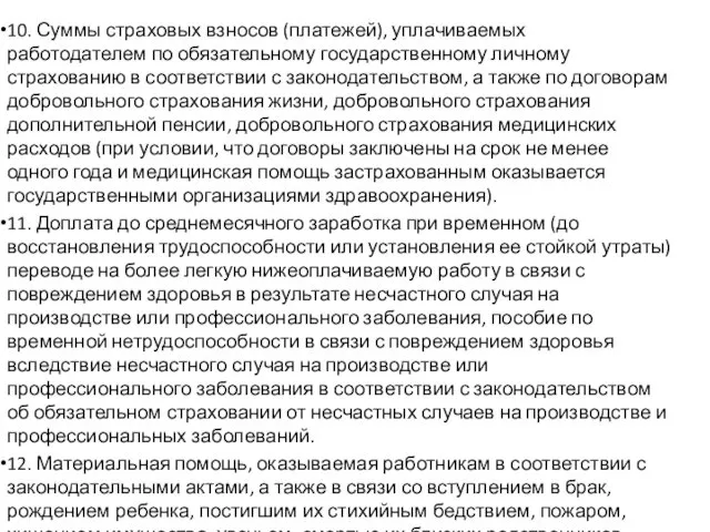 10. Суммы страховых взносов (платежей), уплачиваемых работодателем по обязательному государственному