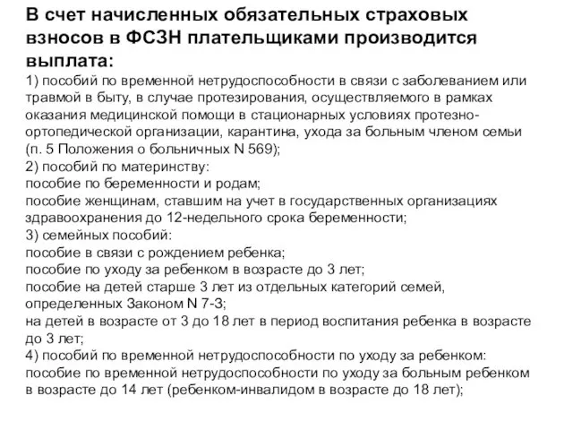 В счет начисленных обязательных страховых взносов в ФСЗН плательщиками производится