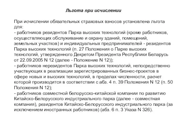 Льгота при исчислении При исчислении обязательных страховых взносов установлена льгота