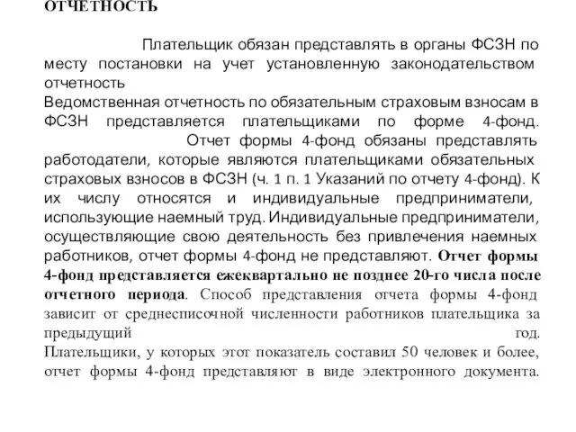 ОТЧЕТНОСТЬ Плательщик обязан представлять в органы ФСЗН по месту постановки