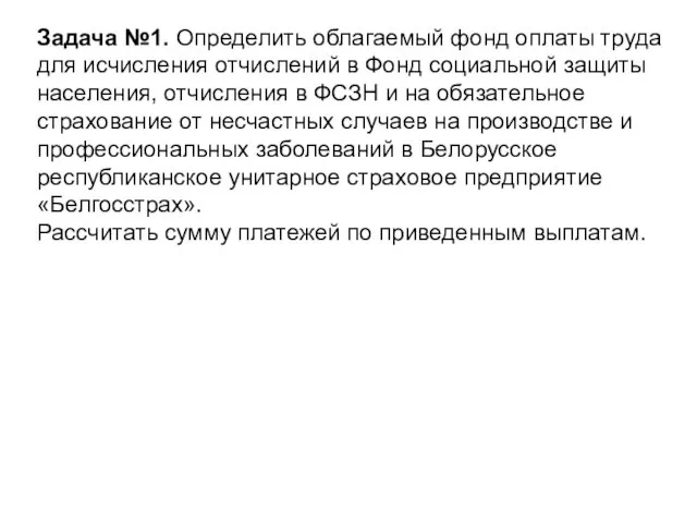 Задача №1. Определить облагаемый фонд оплаты труда для исчисления отчислений