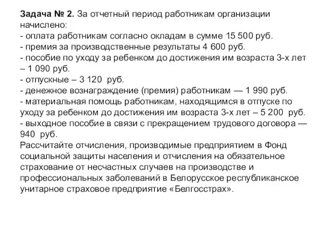 Задача № 2. За отчетный период работникам организации начислено: -