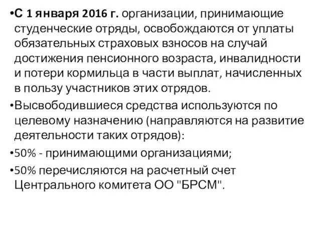 С 1 января 2016 г. организации, принимающие студенческие отряды, освобождаются