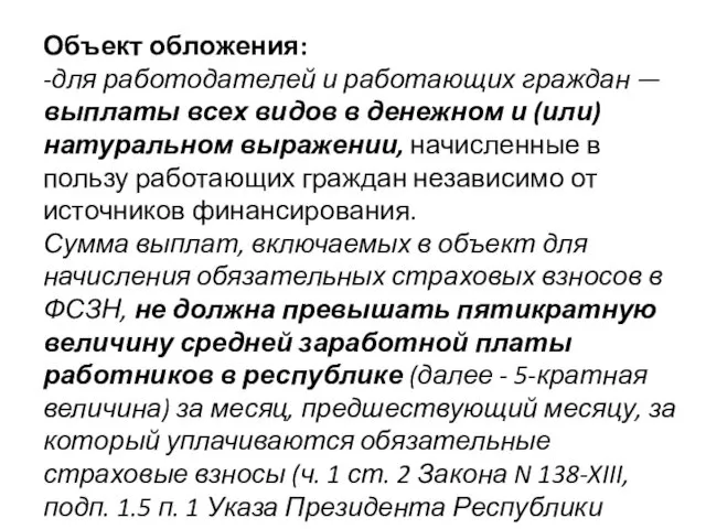 Объект обложения: -для работодателей и работающих граждан — выплаты всех