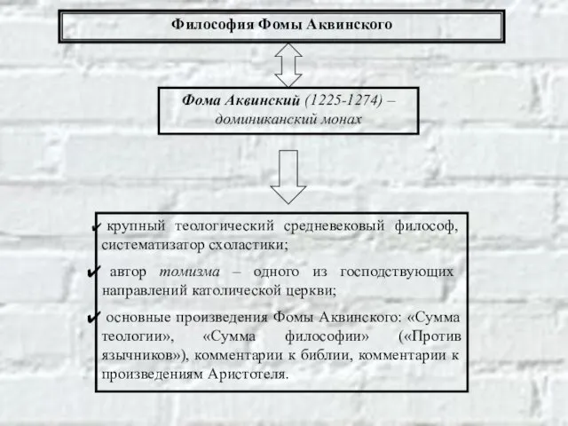 Фома Аквинский (1225-1274) – доминиканский монах крупный теологический средневековый философ,