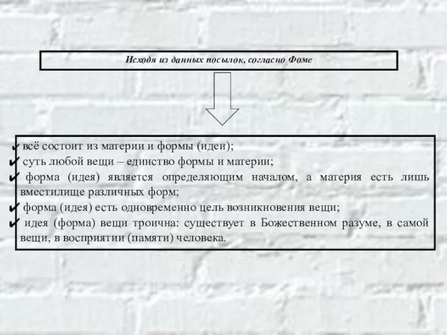 Исходя из данных посылок, согласно Фоме всё состоит из материи