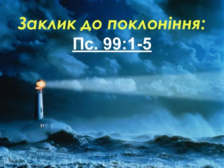 Заклик до поклоніння: Пс. 99:1-5