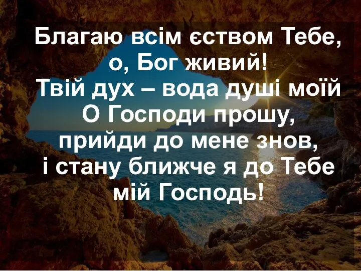 Благаю всім єством Тебе, о, Бог живий! Твій дух –