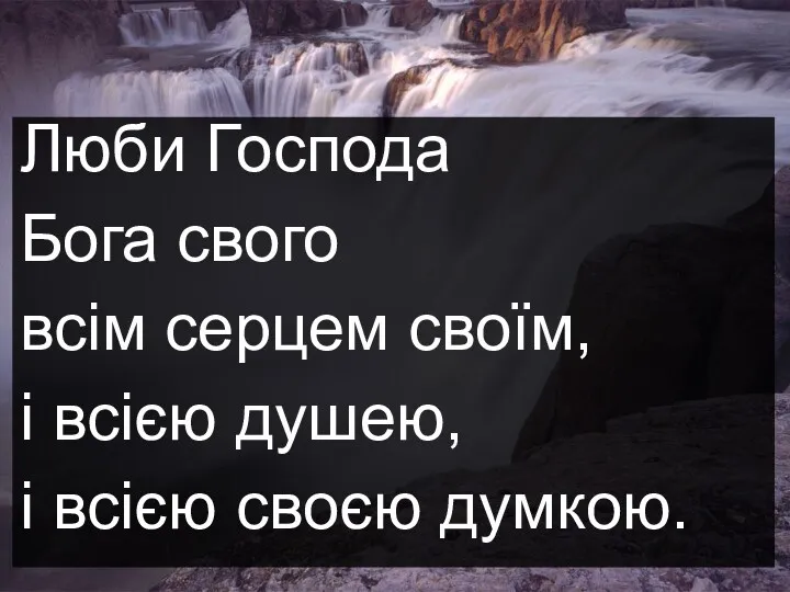 Люби Господа Бога свого всім серцем своїм, i всією душею, i всiєю своєю думкою.