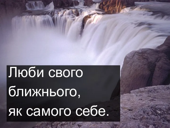 Люби свого ближнього, як самого себе.