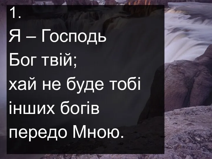 1. Я – Господь Бог твій; хай не буде тобі iнших богів передо Мною.