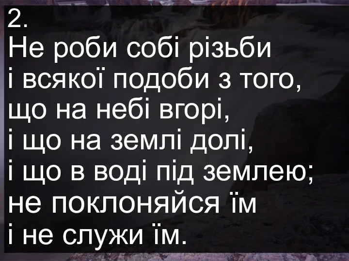 2. Не роби собi різьби i всякої подоби з того,