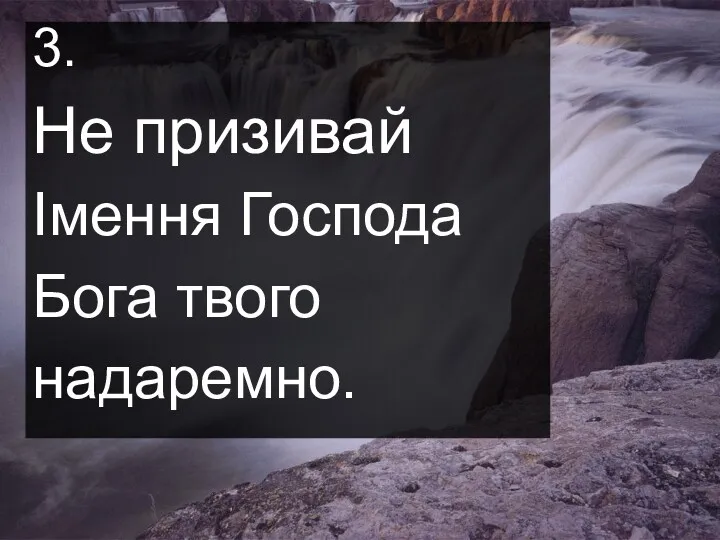 3. Не призивай Імення Господа Бога твого надаремно.