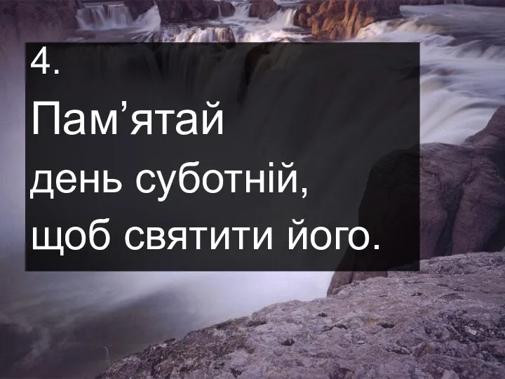 4. Пам’ятай день суботній, щоб святити його.