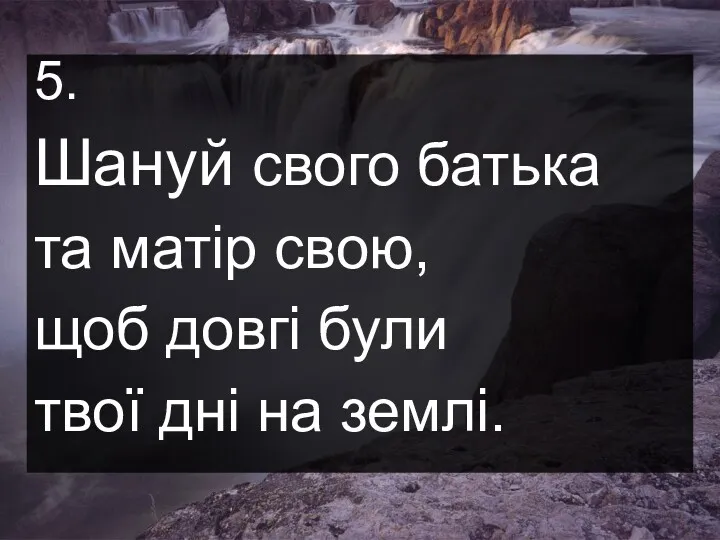 5. Шануй свого батька та матір свою, щоб довгі були твої дні на землі.