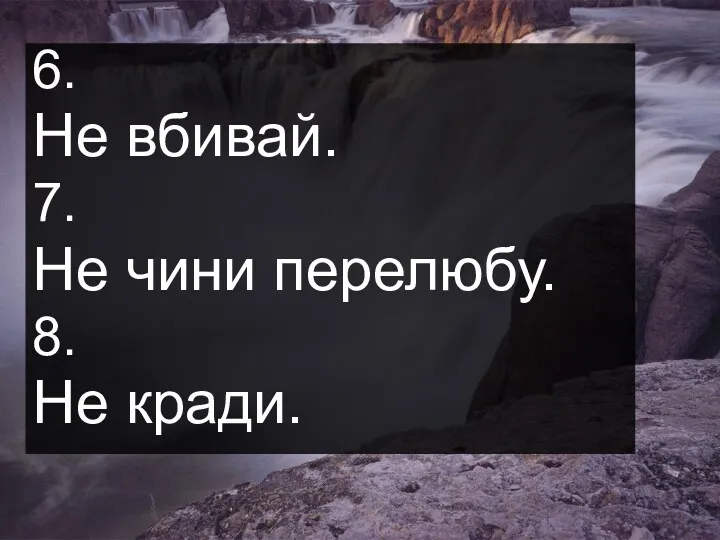 6. Не вбивай. 7. Не чини перелюбу. 8. Не кради.