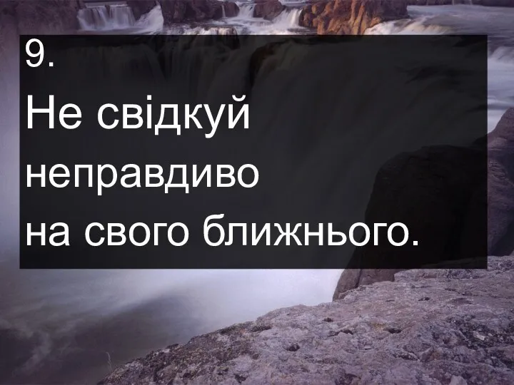 9. Не свідкуй неправдиво на свого ближнього.