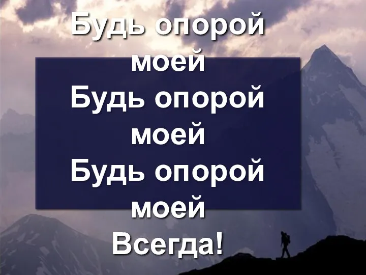 Будь опорой моей Будь опорой моей Будь опорой моей Всегда!