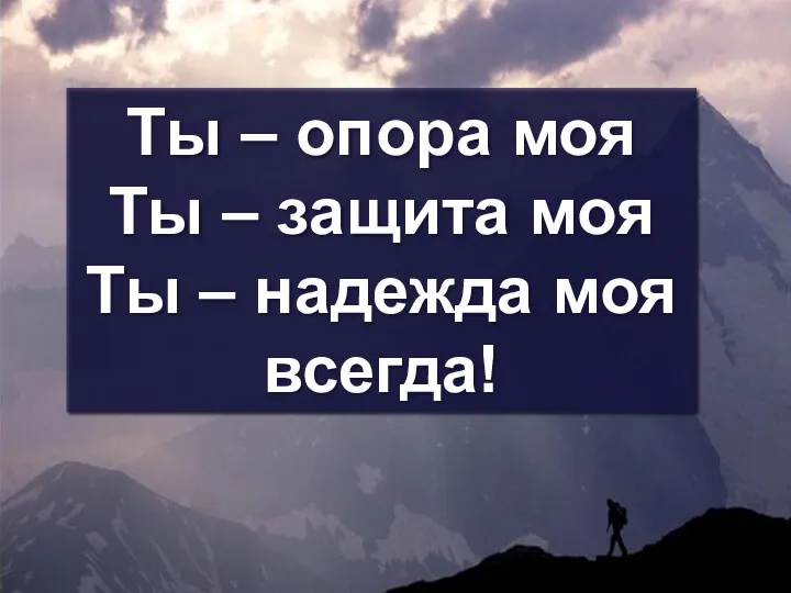 Ты – опора моя Ты – защита моя Ты – надежда моя всегда!