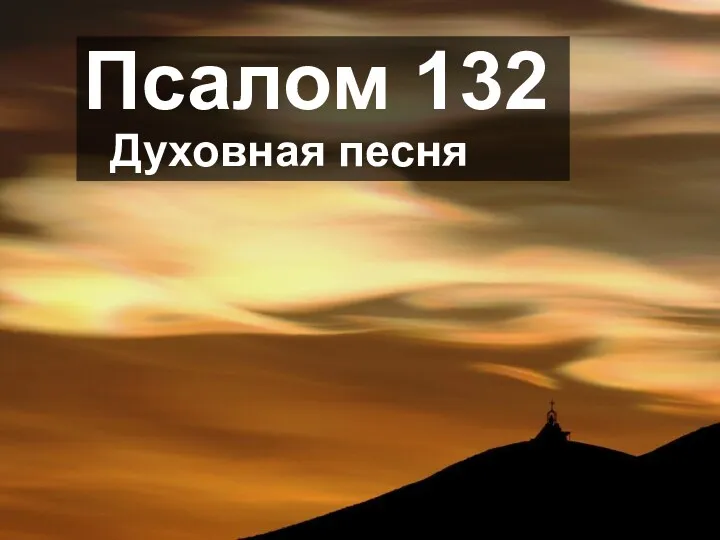 Псалом 132 Духовная песня