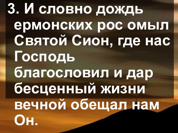 3. И словно дождь ермонских рос омыл Святой Сион, где