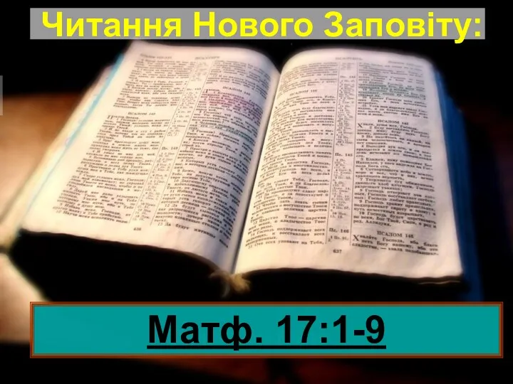 Матф. 17:1-9 Читання Нового Заповіту: