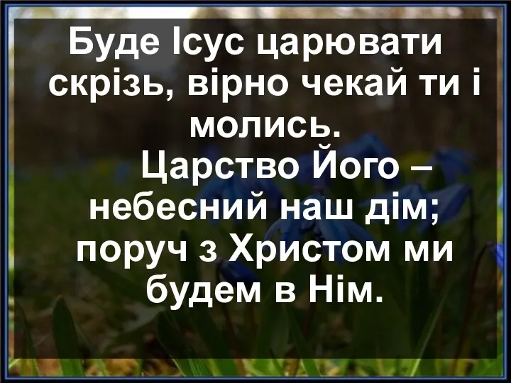 Буде Ісус царювати скрізь, вірно чекай ти і молись. Царство