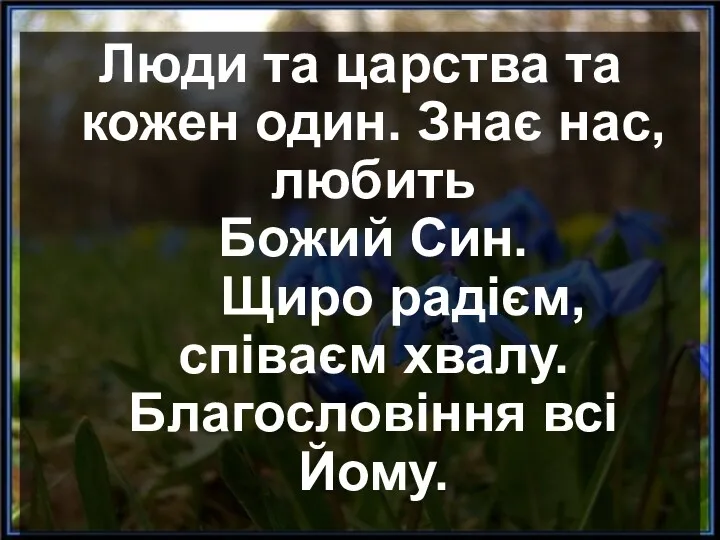 Люди та царства та кожен один. Знає нас, любить Божий