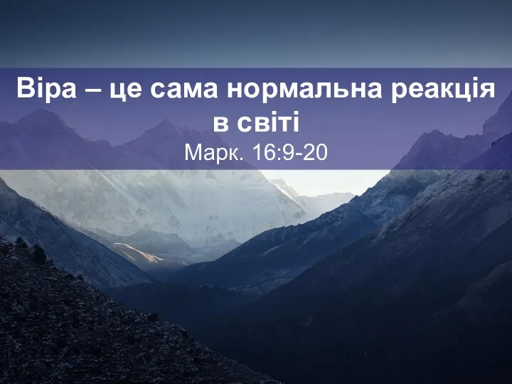 Віра – це сама нормальна реакція в світі Марк. 16:9-20