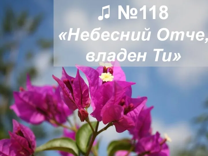 ♫ №118 «Небесний Отче, владен Ти»