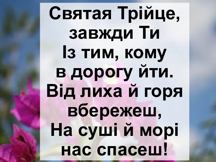 Святая Трійце, завжди Ти Із тим, кому в дорогу йти.