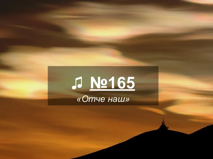 ♫ №165 «Отче наш»