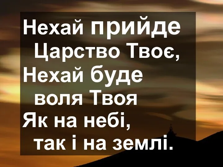 Нехай прийде Царство Твоє, Нехай буде воля Твоя Як на небі, так і на землі.