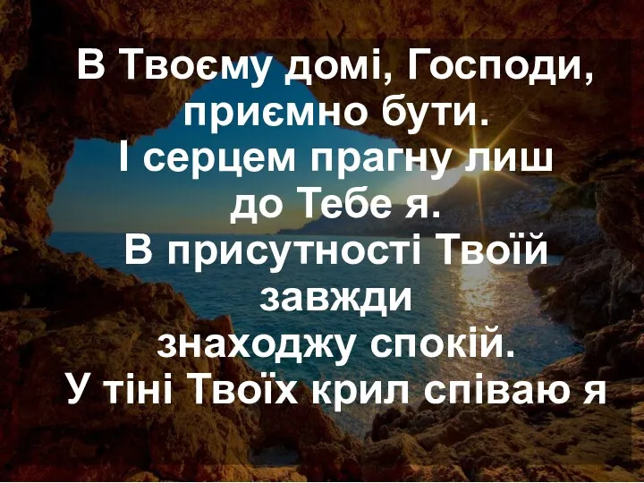 В Твоєму домі, Господи, приємно бути. І серцем прагну лиш