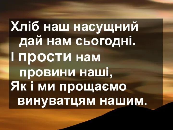 Хліб наш насущний дай нам сьогодні. І прости нам провини