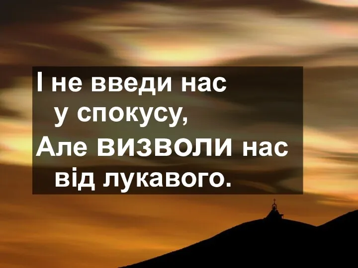 І не введи нас у спокусу, Але визволи нас від лукавого.