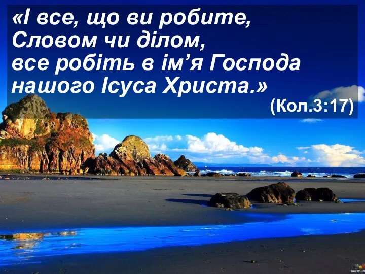 «І все, що ви робите, Словом чи ділом, все робіть