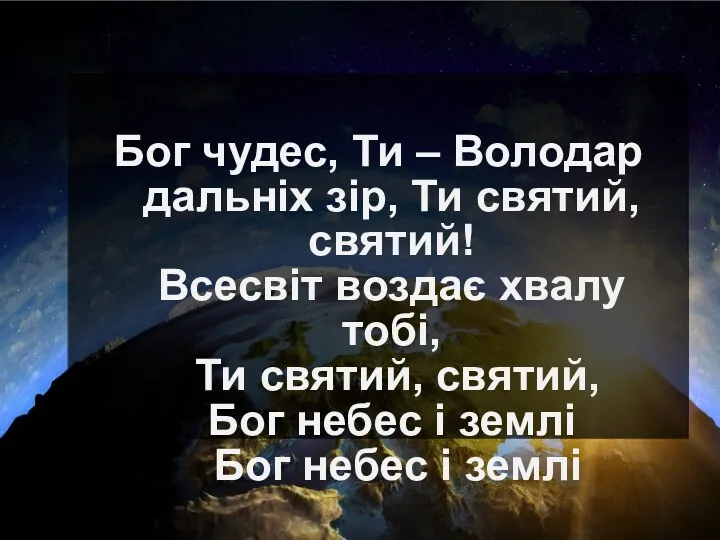 Бог чудес, Ти – Володар дальніх зір, Ти святий, святий!