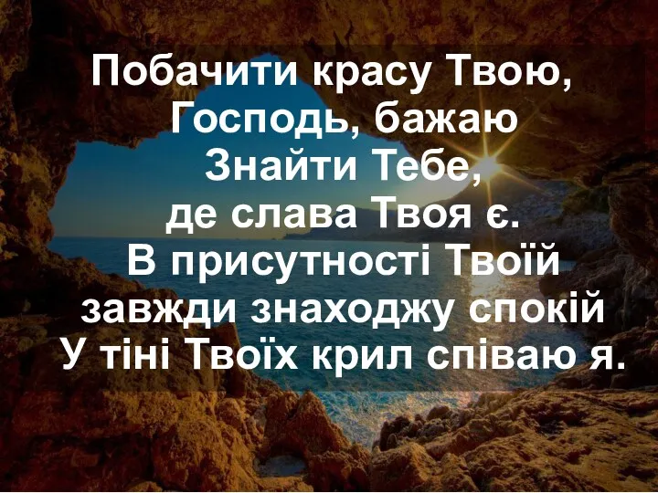 Побачити красу Твою, Господь, бажаю Знайти Тебе, де слава Твоя