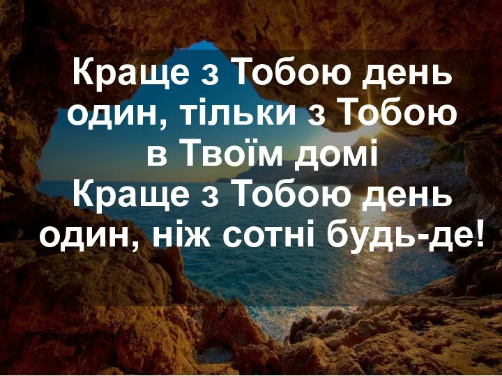 Краще з Тобою день один, тільки з Тобою в Твоїм