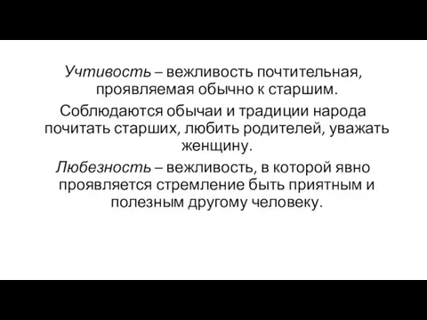 Учтивость – вежливость почтительная, проявляемая обычно к старшим. Соблюдаются обычаи