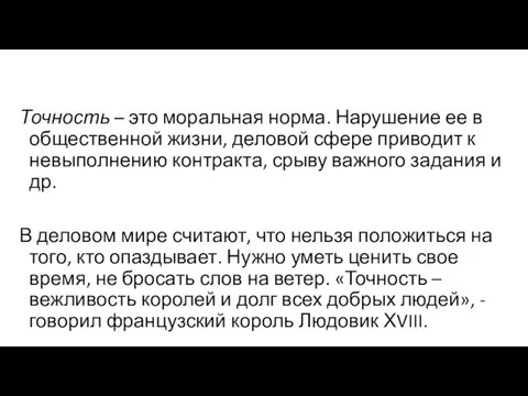 Точность – это моральная норма. Нарушение ее в общественной жизни,