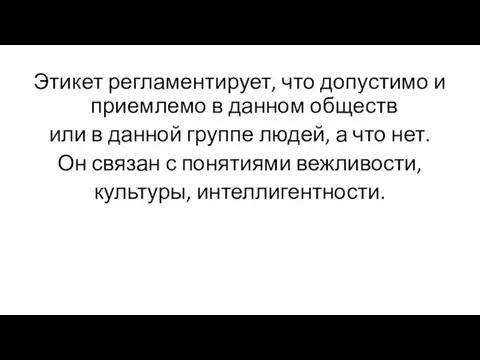 Этикет регламентирует, что допустимо и приемлемо в данном обществ или