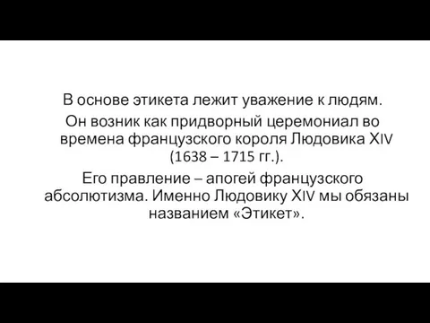 В основе этикета лежит уважение к людям. Он возник как