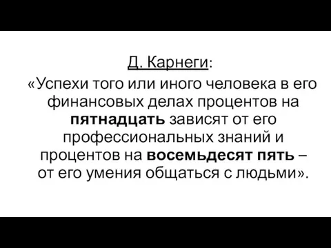 Д. Карнеги: «Успехи того или иного человека в его финансовых