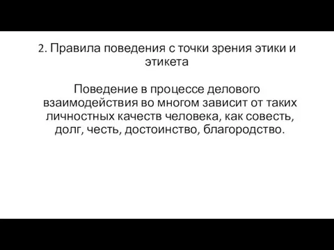 2. Правила поведения с точки зрения этики и этикета Поведение