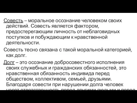 Совесть – моральное осознание человеком своих действий. Совесть является фактором,