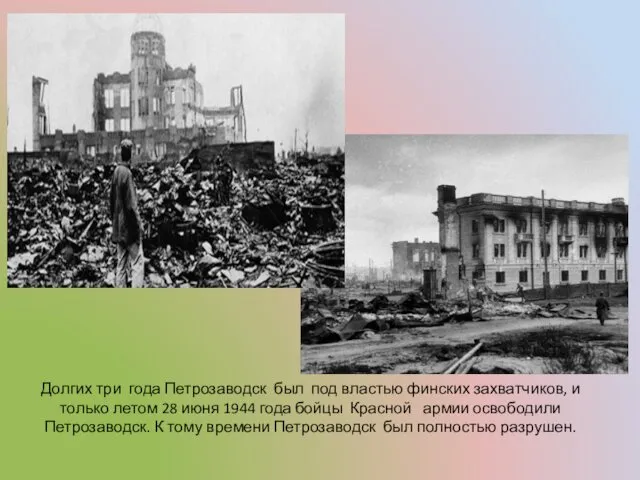 Долгих три года Петрозаводск был под властью финских захватчиков, и
