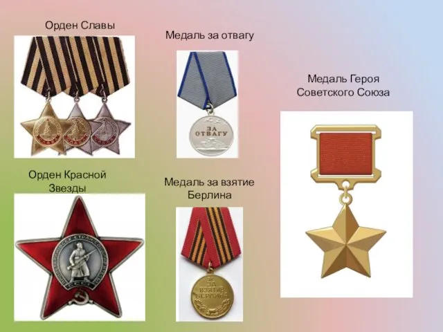 Орден Красной Звезды Медаль за отвагу Орден Славы Медаль за взятие Берлина Медаль Героя Советского Союза